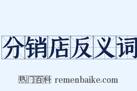 分销店反义词是什么意思的图片